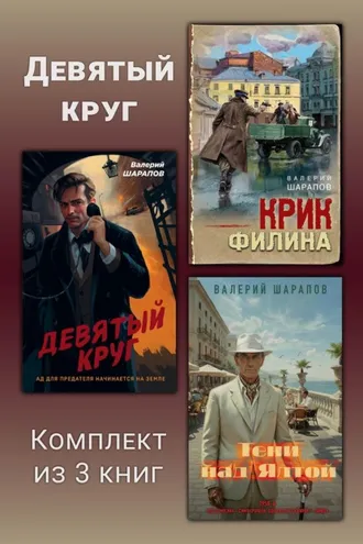 Обложка книги «Девятый круг. Комплект из 3 книг»