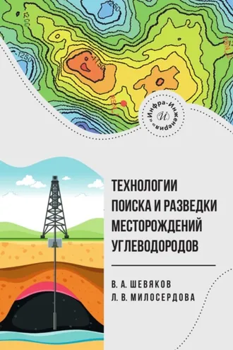 Обложка книги «Технологии поиска и разведки месторождений углеводородов»
