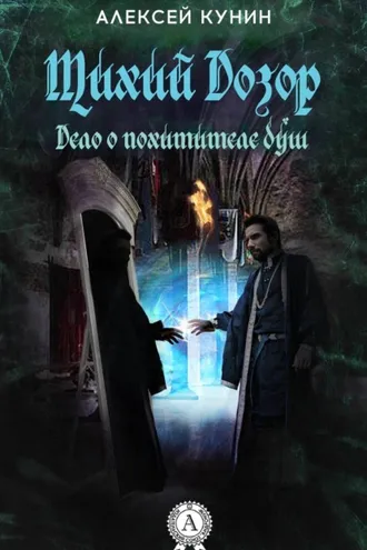 Обложка книги «Тихий Дозор»