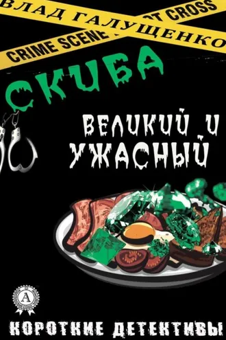Обложка книги «Скиба Великий и Ужасный»