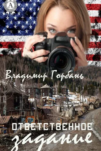 Обложка книги «Ответственное задание»