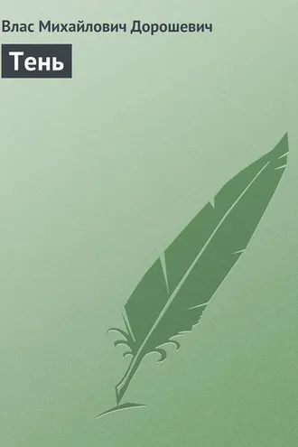 Обложка книги «Тень»