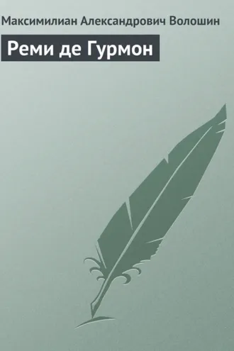 Обложка книги «Реми де Гурмон»