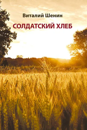 Обложка книги «Солдатский хлеб. История создания и развития военных совхозов и подсобных (прикухонных) хозяйств воинских частей Министерства обороны Российской Федерации»