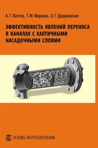 Обложка книги «Эффективность явлений переноса в каналах с хаотичными насадочными слоями»