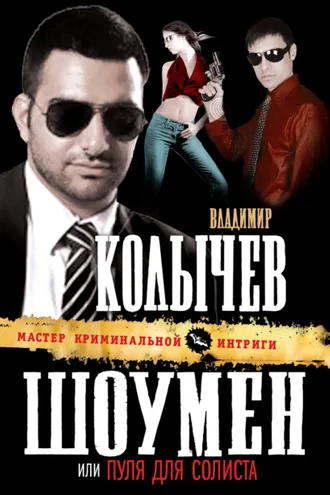 Обложка книги «Пуля для солиста»