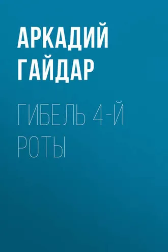 Обложка книги «Гибель 4-й роты»