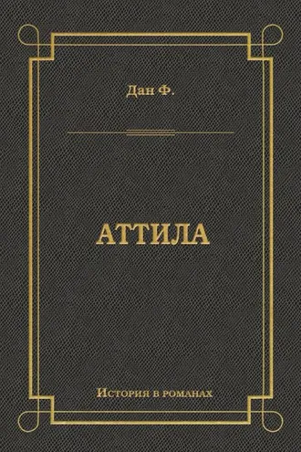 Обложка книги «Аттила»