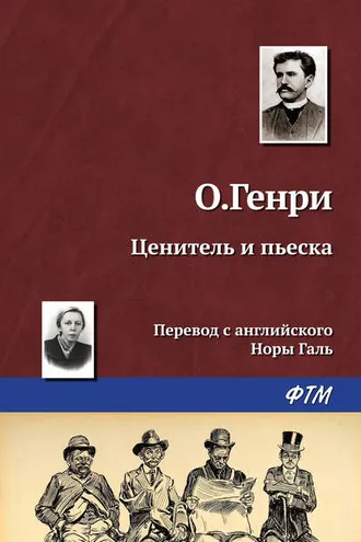Обложка книги «Ценитель и пьеска»