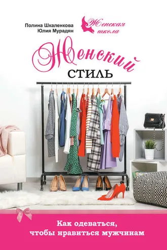 Обложка книги «Женский стиль. Как одеваться, чтобы нравиться мужчинам»