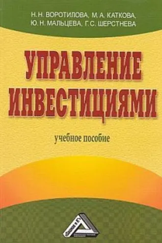 Обложка книги «Управление инвестициями»