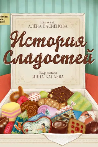 Обложка книги «История сладостей»
