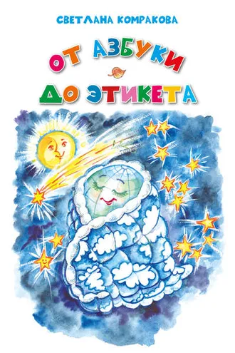 Обложка книги «От азбуки до этикета»