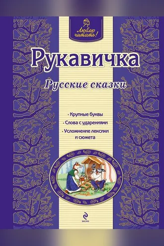 Обложка книги «Рукавичка. Русские сказки»