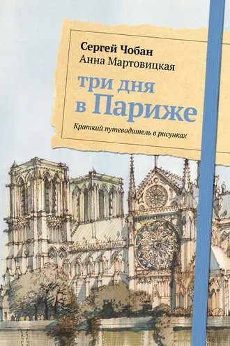 Обложка книги «Три дня в Париже. Краткий путеводитель в рисунках»