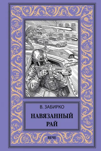 Обложка книги «Навязанный рай»