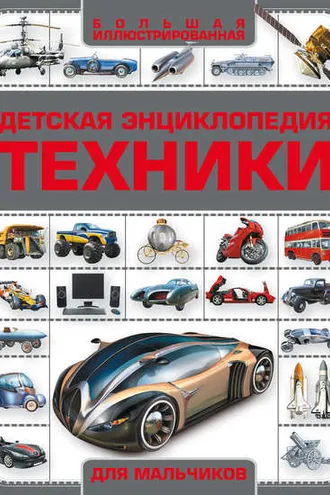 Обложка книги «Детская энциклопедия техники»