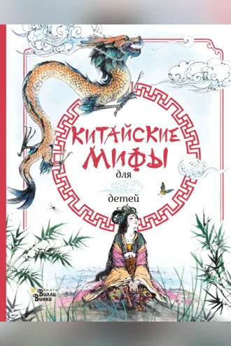Обложка книги «Китайские мифы для детей»