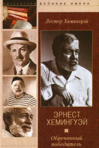 Обложка книги «Эрнест Хемингуэй. Обреченный победитель»
