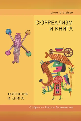Обложка книги «Художник и книга. Собрание Марка Башмакова. Выпуск 10. Сюрреализм и книга»