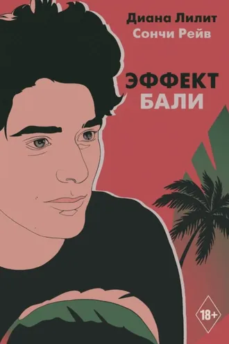 Обложка книги «Эффект Бали»