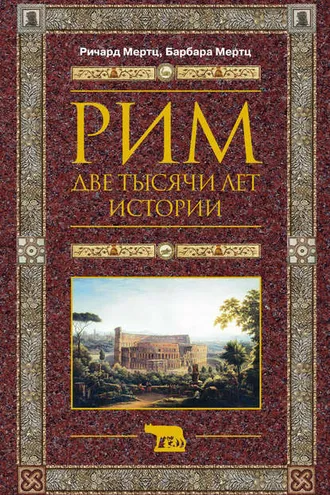 Обложка книги «Рим. Две тысячи лет истории»
