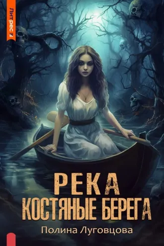 Обложка книги «Река – костяные берега»