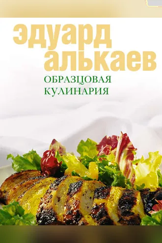 Обложка книги «Образцовая кулинария»