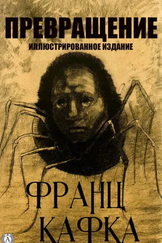 Обложка книги «Превращения. Иллюстрированное издание»