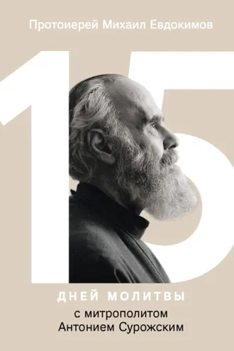 Обложка книги «15 дней молитвы с митрополитом Антонием Сурожским»