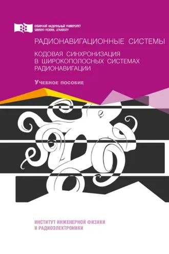 Обложка книги «Радионавигационные системы. Кодовая синхронизация в широкополосных системах радионавигации»