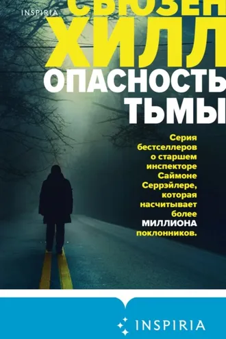 Обложка книги «Опасность тьмы»