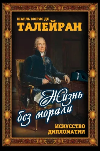 Обложка книги «Жизнь без морали. Искусство дипломатии»