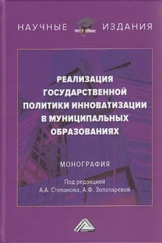 Обложка книги «Реализация государственной политики инноватизации в муниципальных образованиях»