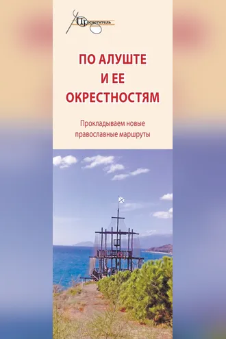 Обложка книги «По Алуште и ее окрестностям»