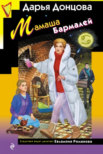 Обложка книги «Мамаша Бармалей»
