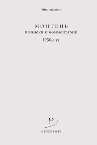Обложка книги «Монтень. Выписки и комментарии. 1930-е годы»