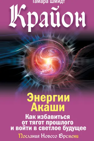 Обложка книги «Крайон. Энергии Акаши. Как избавиться от тягот прошлого и войти в светлое будущее»