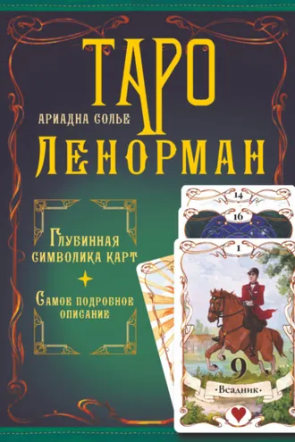 Обложка книги «Таро Ленорман. Глубинная символика карт. Самое подробное описание»
