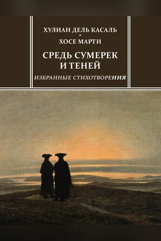 Обложка книги «Средь сумерек и теней. Избранные стихотворения»