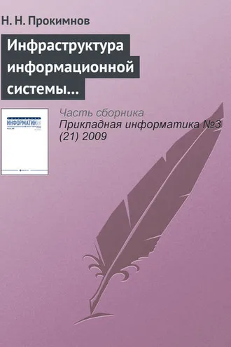 Обложка книги «Инфраструктура информационной системы мониторинга экономических процессов»