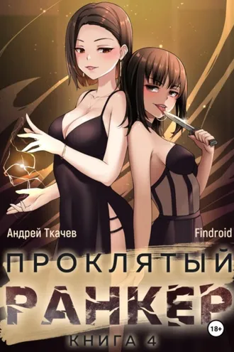 Обложка книги «Проклятый ранкер. Книга 4»
