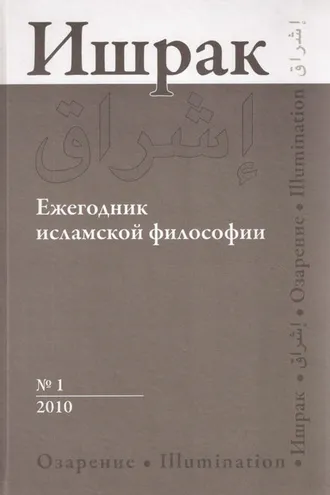 Обложка книги «Ишрак. Ежегодник исламской философии №1, 2010 / Ishraq. Islamic Philosophy Yearbook №1, 2010»