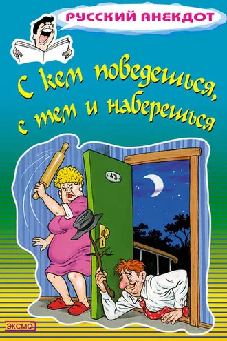 Обложка книги «С кем поведешься, с тем и наберешься»