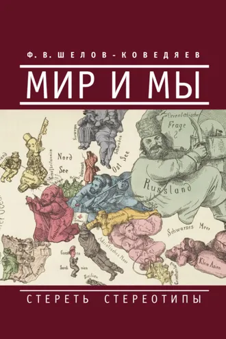 Обложка книги «Мир и мы. Стереть стереотипы»