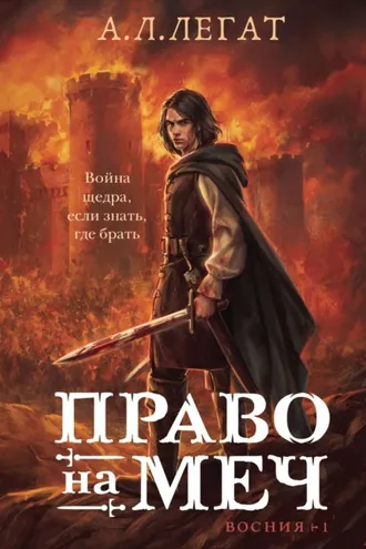 Обложка книги «Право на меч»