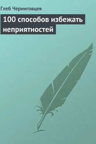 Обложка книги «100 способов избежать неприятностей»
