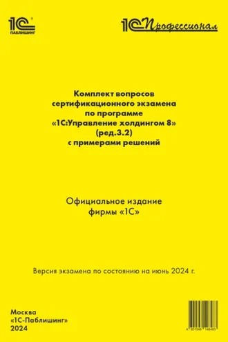 Обложка книги «Комплект вопросов сертификационного экзамена по программе «1С:Управление холдингом 8» (ред. 3.2) с примерами решений (+ epub). Версия экзамена по состоянию на июнь 2024»