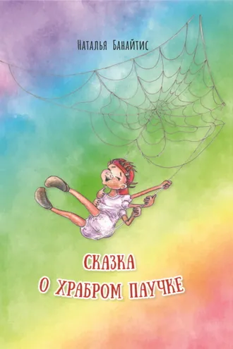 Обложка книги «Сказка о храбром паучке»