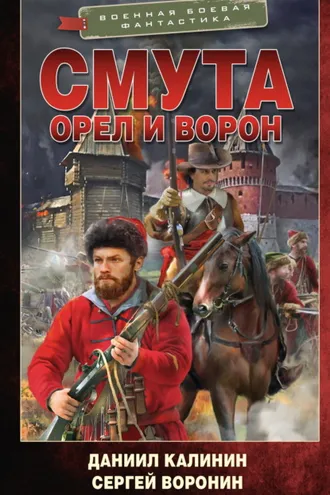 Обложка книги «Смута. Орел и Ворон»